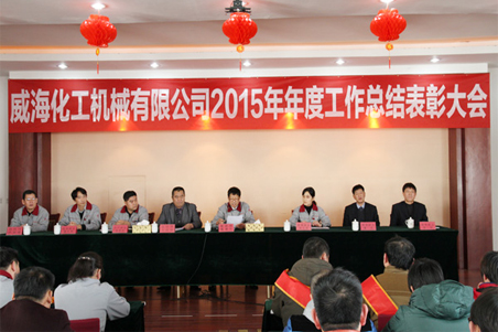 威海化机2015年度总结大会顺利召开1.jpg 威海化机2015年度总结大会顺利召开1.jpg