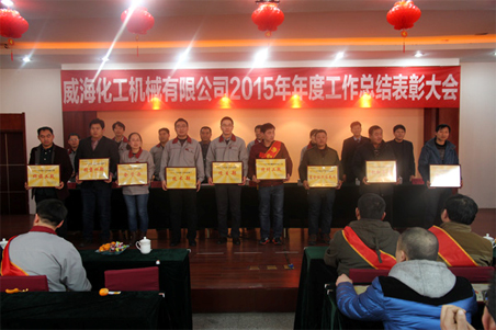 威海化机2015年度总结大会顺利召开2.jpg 威海化机2015年度总结大会顺利召开2.jpg